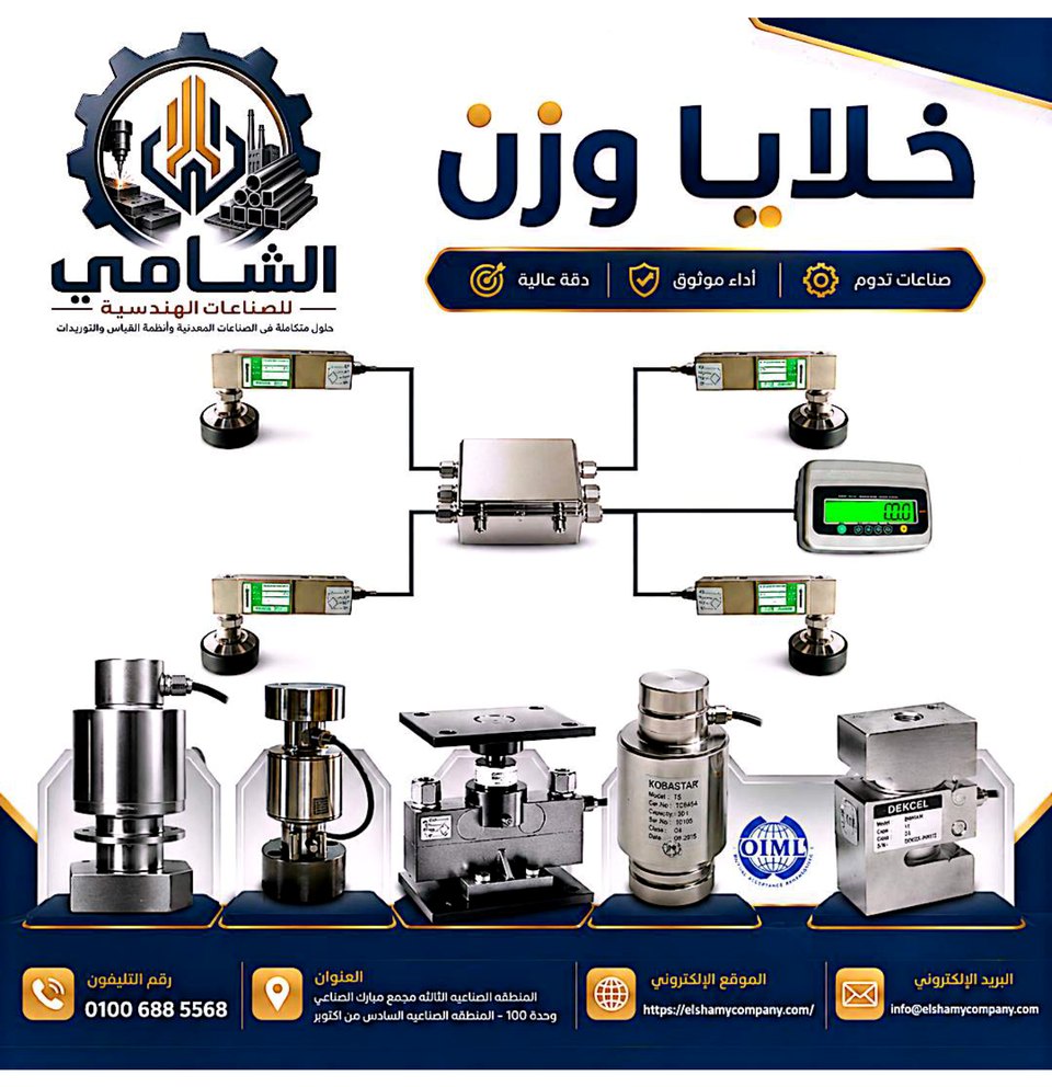 بروشور خلايا وزن صناعية من الشامي يعرض خلايا وزن وخلايا ضغط وأنظمة قياس