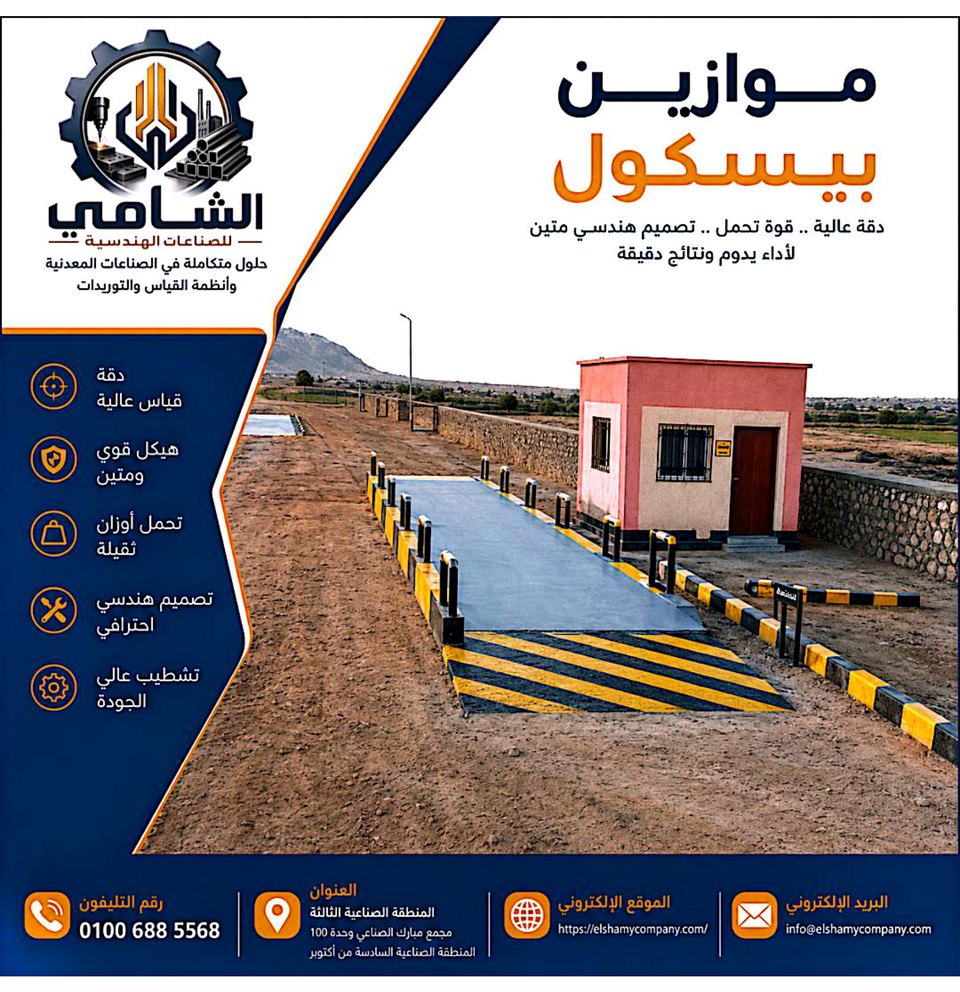 بروشور تنفيذ ميزان بسكول للشاحنات في الموقع من الشامي للموازين الصناعية