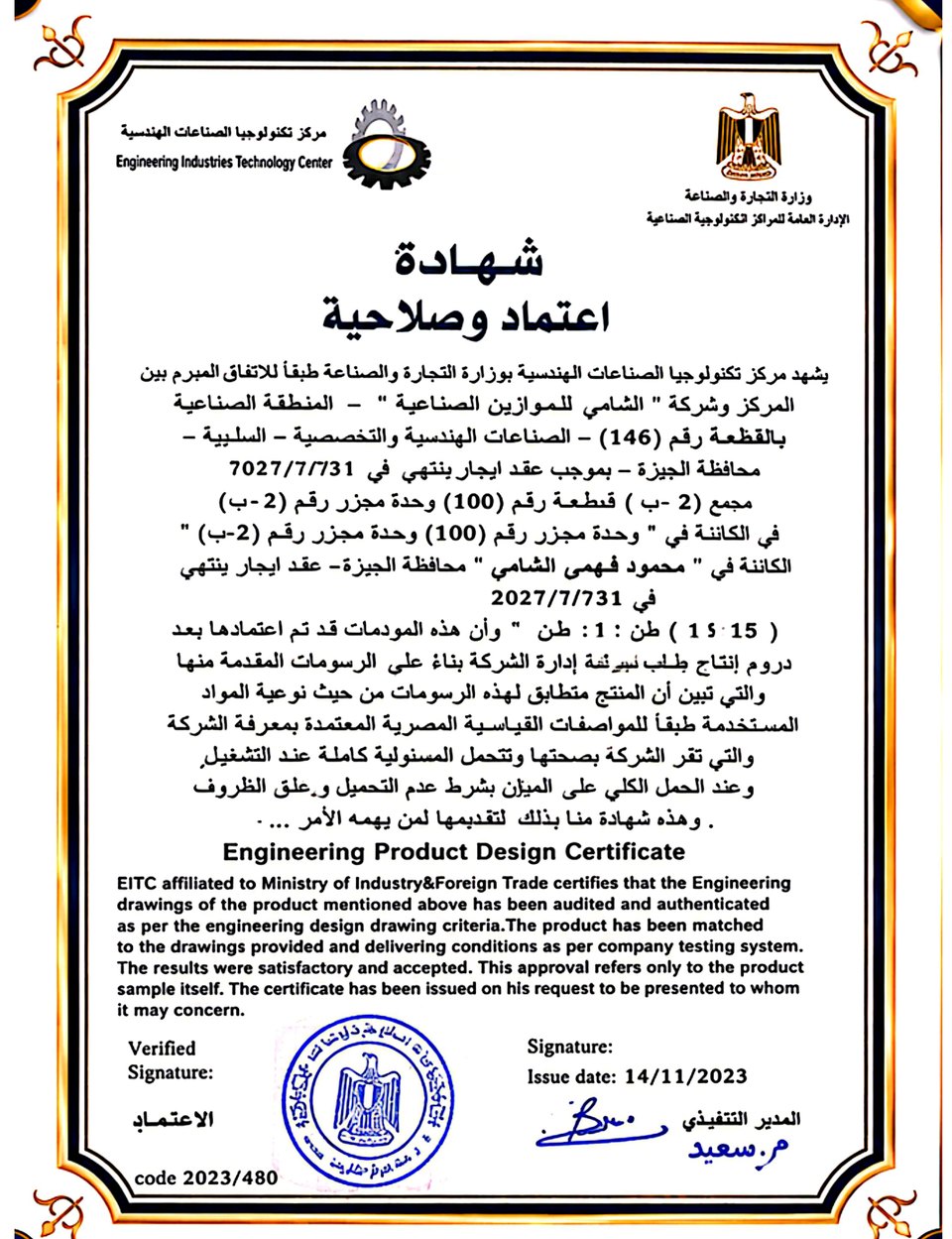 شهادة اعتماد وصلاحية لتصميم منتج هندسي صادرة من مركز تكنولوجيا الصناعات الهندسية للشامي للموازين الصناعية