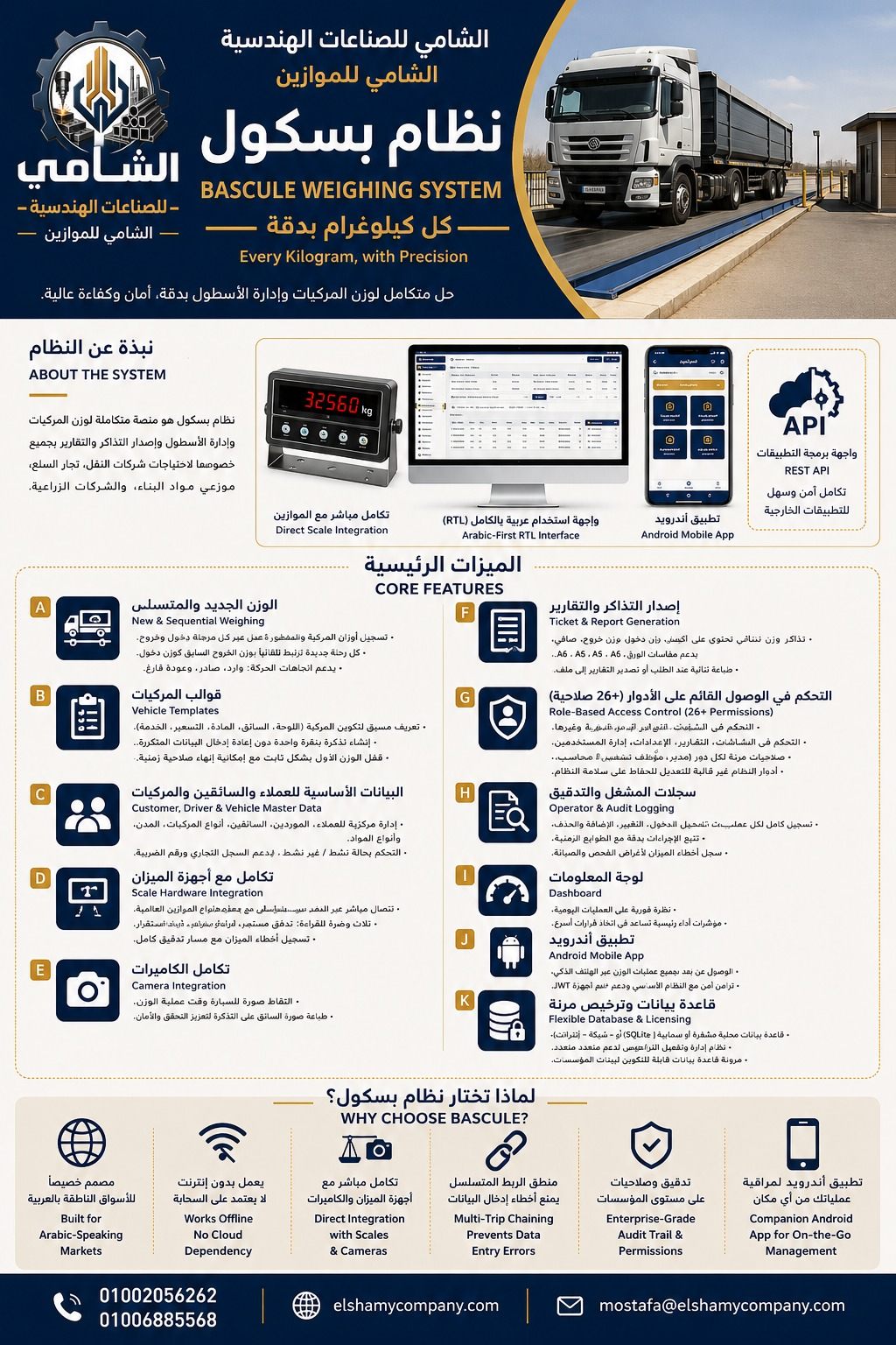 بروشور برنامج إدارة البسكول من الشامي للموازين يعرض برنامج وزن المركبات وواجهة الإدارة وتطبيق أندرويد وتكامل الموازين